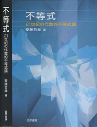 不等式 21世紀の代数的不等式論 