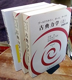 古典力学　【上・下・問題のとき方】　原著第3版 3冊セット 