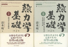 熱力学の基礎（第2版）〈1-2〉2冊セット (1)熱力学の基本構造 (2)安定性・相転移・化学熱力学・重力場や量子論 