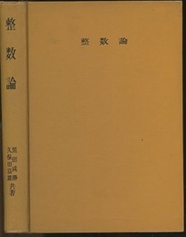 整数論 代数的整数論の基礎 