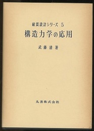 構造力学の応用  