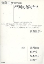 齋藤正彦数学講義　行列の解析学  