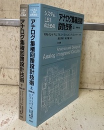 システムLSIのためのアナログ集積回路設計技術　上・下 （原書第4版）  