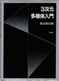 3次元多様体入門  