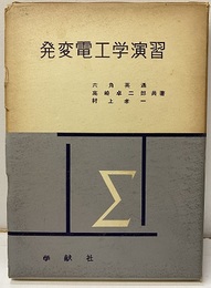 発変電工学演習　旧版  