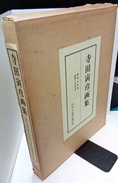 寺田寅彦画集 限定700部 