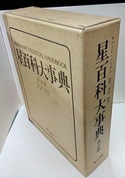 星百科大事典（改訂版）  
