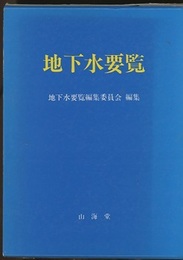 地下水要覧  
