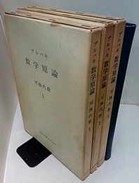 ブルバキ数学原論　可換代数　1-4 4冊セット 