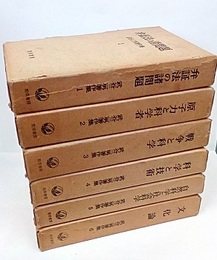 武谷三男著作集　全6巻揃  