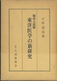 東洋医学の新研究 秘伝人迎脉 