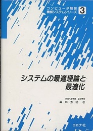 システムの最適理論と最適化  