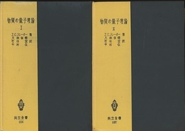 物質の量子理論　1・2  
