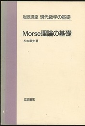Morse理論の基礎  
