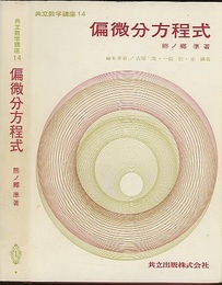 偏微分方程式  