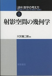射影空間の幾何学  
