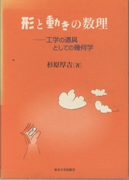 形と動きの数理 工学の道具としての幾何学 