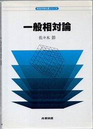 一般相対論  