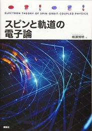 スピンと軌道の電子論  