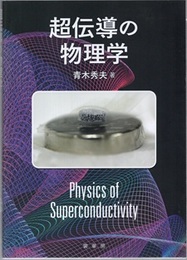 超伝導の物理学  