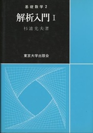 解析入門　Ⅰ  