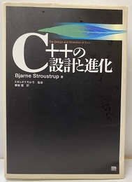 C++の設計と進化  