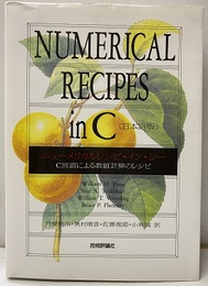 ニューメリカルレシピ・イン・シー（Numerical Recipes in C） 日本語版 C言語による数値計算のレシピ 