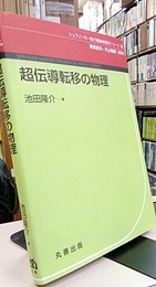 超伝導転移の物理 （旧版）  