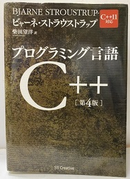 プログラミング言語C++　第4版 C++11対応 