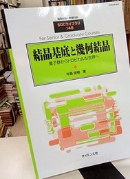 結晶基底と幾何結晶 量子群からトロピカルな世界へ 