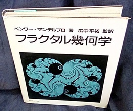 フラクタル幾何学  
