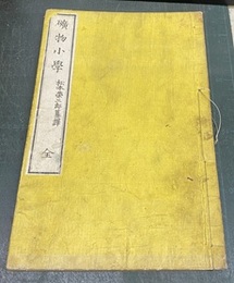 礦物小學（鉱物小学）　全  