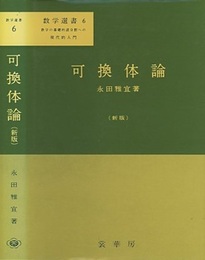 可換体論　〔新版〕  