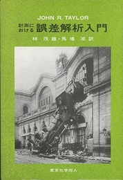 計測における誤差解析入門  