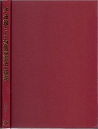 光・波動のための有限要素法の基礎  