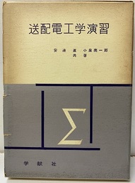 送配電工学演習 （旧版）  