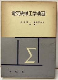 電気機械工学演習  