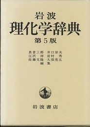 岩波理化学辞典　第5版  