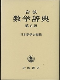 岩波　数学辞典　第3版  