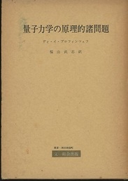 量子力学の原理的諸問題  