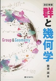 群と幾何学 （改訂新版）  