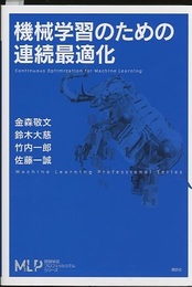 機械学習のための連続最適化  