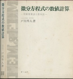 微分方程式の数値計算 有限要素法と差分法 