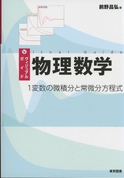 ヴィジュアルガイド物理数学：1変数の微積分と常微分方程式  