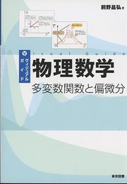 ヴィジュアルガイド物理数学：多変数関数と偏微分  