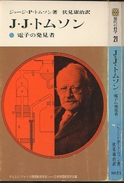 J・J・トムソン 電子の発見者 