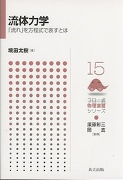 流体力学 「流れ」を方程式で表すとは 