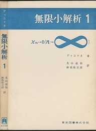 無限小解析　1  