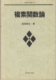 複素関数論  