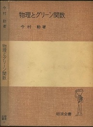 物理とグリーン関数  